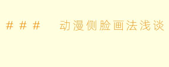 ### 动漫侧脸画法浅谈