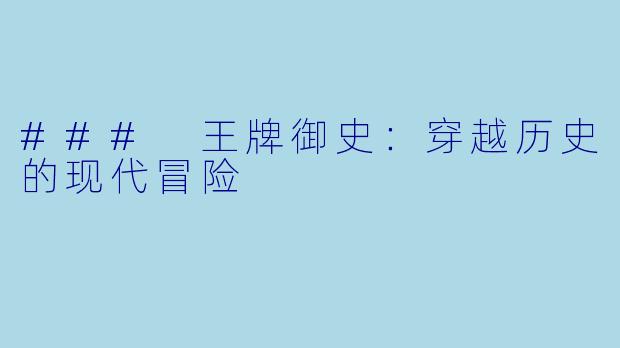 ### 王牌御史：穿越历史的现代冒险