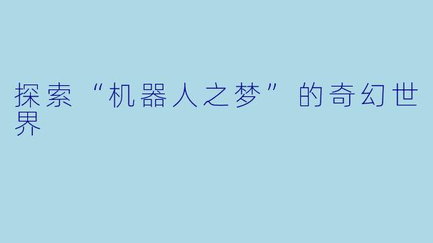 探索“机器人之梦”的奇幻世界