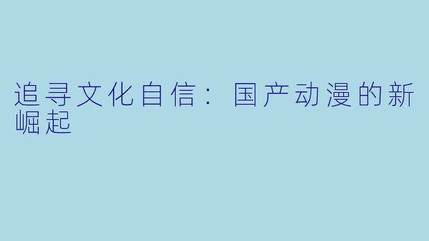 追寻文化自信:国产动漫的新崛起