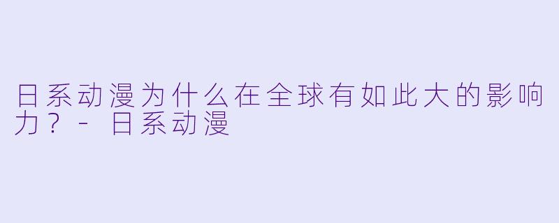 日系动漫为什么在全球有如此大的影响力?