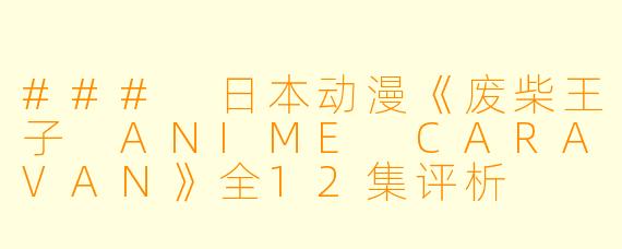 ### 日本动漫《废柴王子 ANIME CARAVAN》全12集评析