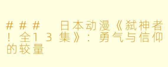 ### 日本动漫《弑神者！全13集》：勇气与信仰的较量