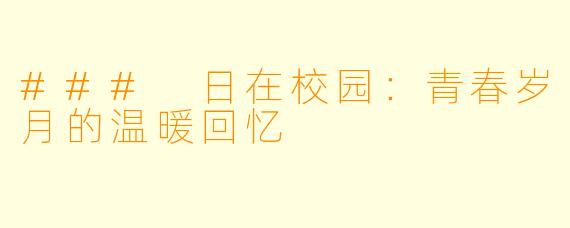 ### 日在校园:青春岁月的温暖回忆