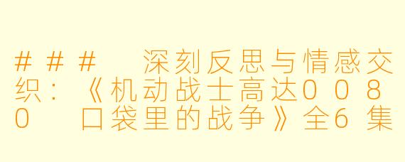 ### 深刻反思与情感交织：《机动战士高达0080 口袋里的战争》全6集赏析