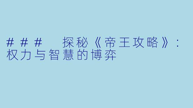 ### 探秘《帝王攻略》:权力与智慧的博弈