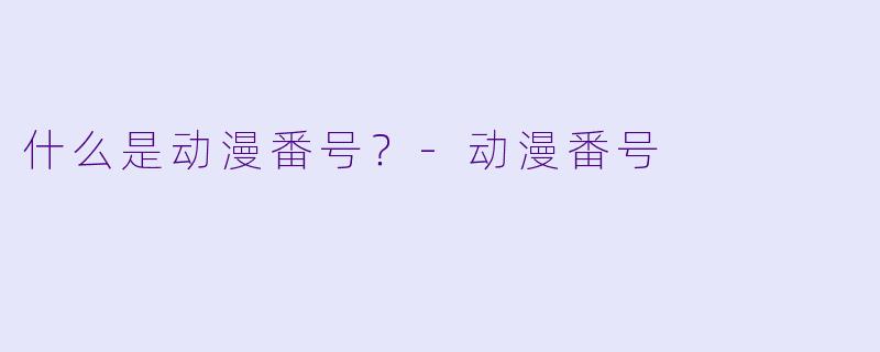 什么是动漫番号？