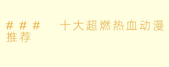 ### 十大超燃热血动漫推荐