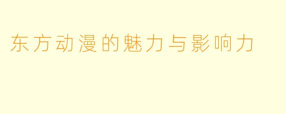 东方动漫的魅力与影响力