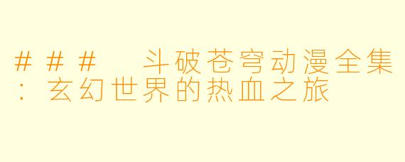 ### 斗破苍穹动漫全集:玄幻世界的热血之旅