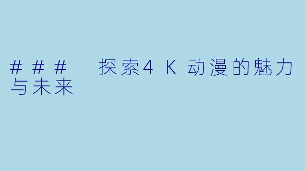 ### 探索4K动漫的魅力与未来