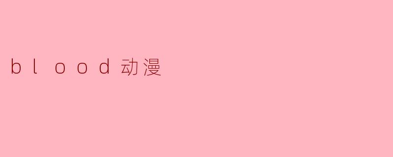 blood动漫