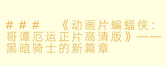 ### 《动画片蝙蝠侠：哥谭厄运正片高清版》——黑暗骑士的新篇章