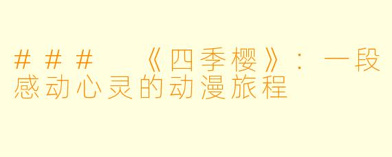 ### 《四季樱》:一段感动心灵的动漫旅程
