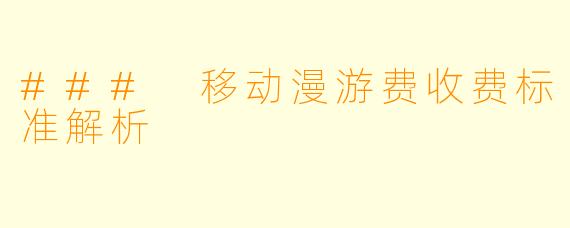 ### 移动漫游费收费标准解析