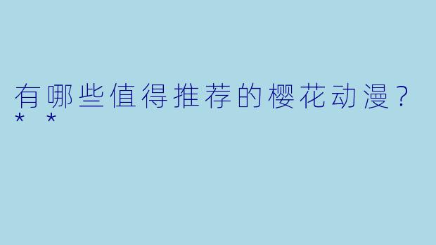 有哪些值得推荐的樱花动漫？**