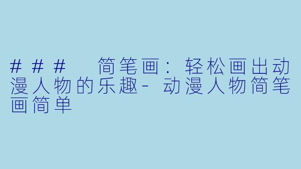 ### 简笔画：轻松画出动漫人物的乐趣-动漫人物简笔画简单