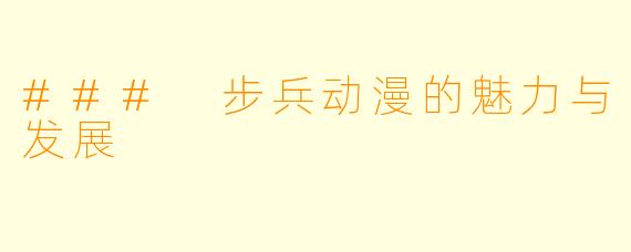 ### 步兵动漫的魅力与发展