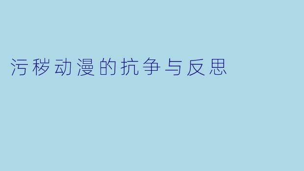 污秽动漫的抗争与反思