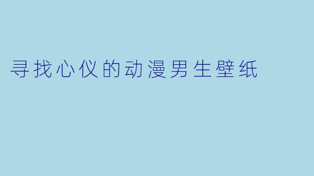 寻找心仪的动漫男生壁纸