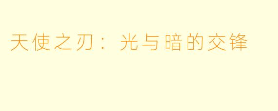 天使之刃：光与暗的交锋