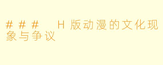 ### H版动漫的文化现象与争议