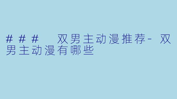 ### 双男主动漫推荐