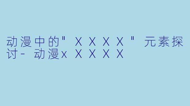 动漫中的
