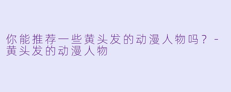 你能推荐一些黄头发的动漫人物吗？