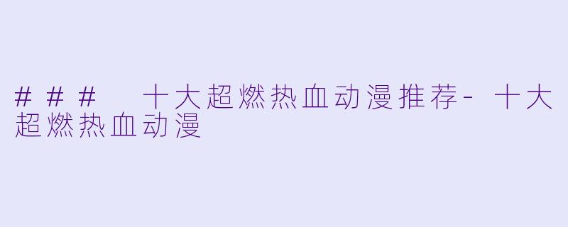 ### 十大超燃热血动漫推荐-十大超燃热血动漫