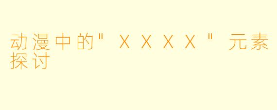 动漫中的