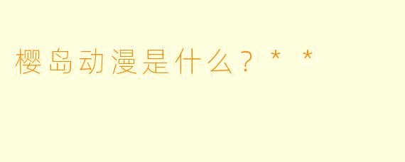 樱岛动漫是什么？**