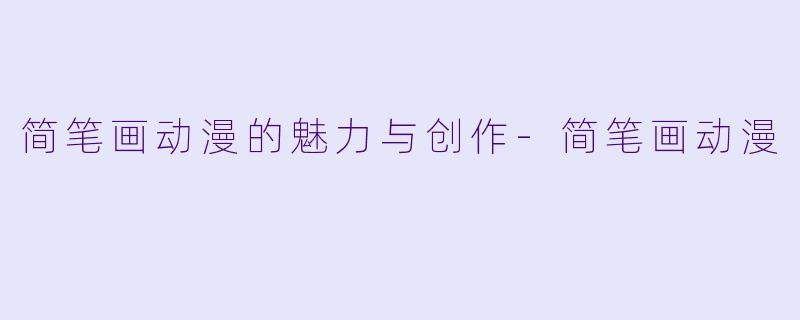简笔画动漫的魅力与创作-简笔画动漫