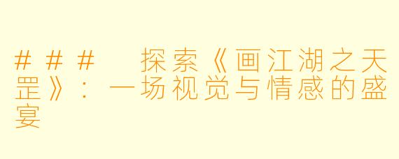 ### 探索《画江湖之天罡》：一场视觉与情感的盛宴