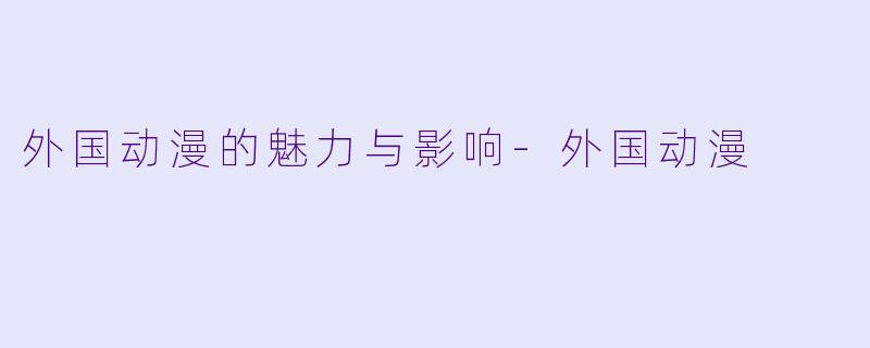 外国动漫的魅力与影响