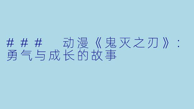 ### 动漫《鬼灭之刃》:勇气与成长的故事