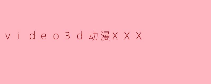 video3d动漫XXX