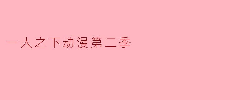 一人之下第二季主要讲述了哪些内容?