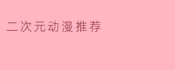 二次元动漫推荐