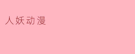人妖动漫