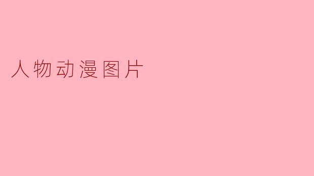 人物动漫图片
