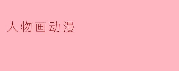 探索人物画动漫的魅力与艺术