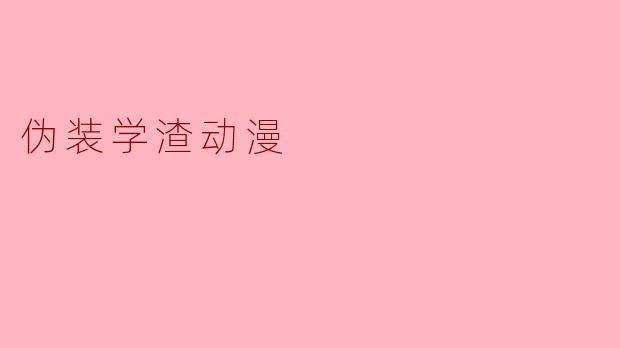 伪装学渣动漫
