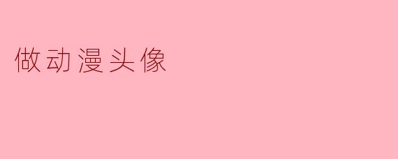 打造个性动漫头像：表达自我的创意之旅