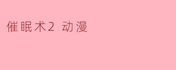 催眠术2动漫
