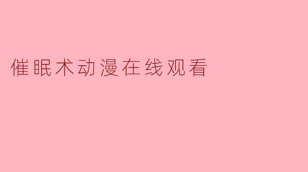 催眠术动漫在线观看