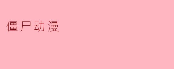 僵尸动漫