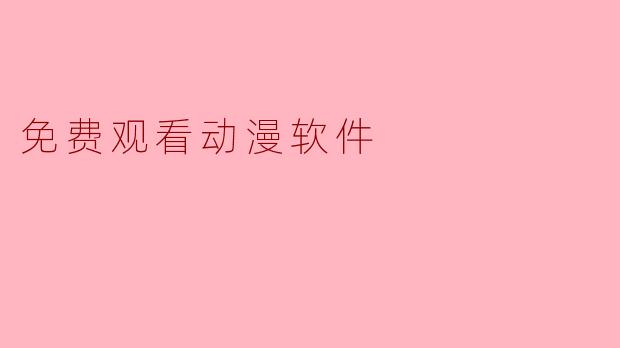 探索免费观看动漫软件的世界