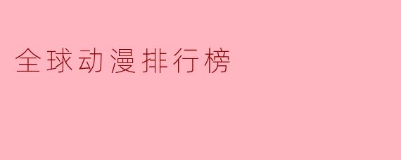 全球动漫排行榜