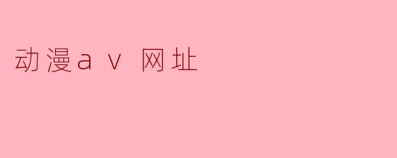动漫av网址